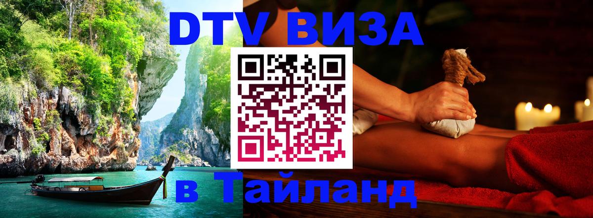 DTV виза Тайланд Богота 